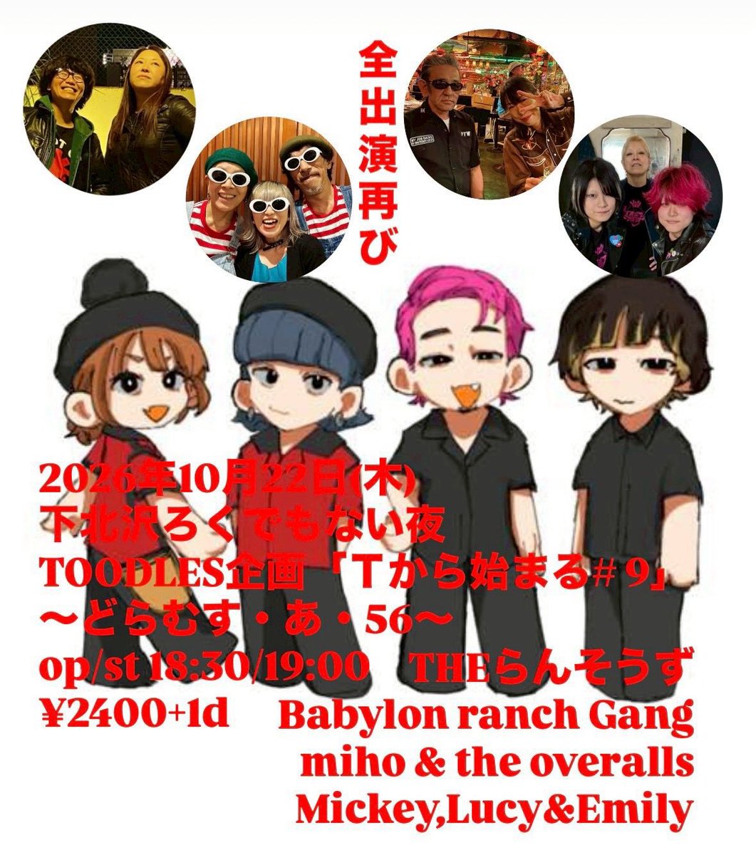 tororool's tweet photo. ライブ予定
TOODLES
10月
6(火)下北沢ろくでもない夜
22(木)下北沢ろくでもない夜
24(土)日野フェス
25(日)下北沢ろくでもない夜
27(火)高円寺SHOWBOAT
11月
18(水)
下北沢ろくでもない夜

ソロ
10月
4(日)西荻窪リンダガレージ
31(土)下井草ビリーズバー https://t.co/2flzeB4Wn5