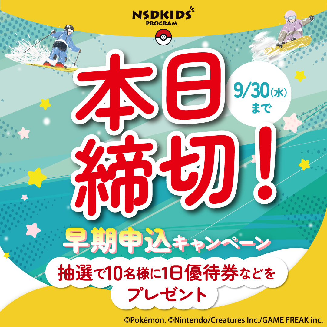 NSDKIDS_program's tweet photo. 🔥本日で終了！ラスト1日！🔥
早期申込キャンペーンの受付は【9月30日(水)まで】！
豪華賞品が当たるチャンスは、今だけ🎁

今シーズンのNSDキッズプログラムは大好評につき、一部の人気デザインは完売となりました！
お申込みをご検討されている方はお早めに💨

詳細は今すぐチェック👇
https://t.co/cBrSaDezB5