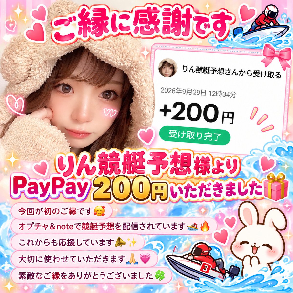y_room12's tweet photo. 💰ご縁に感謝です🚤✨

💰りん競艇予想🚤(@miki_32m )様よりPayPay 200円いただきました🎁✨

今回が初のご縁です🥰

オプチャ＆noteで競艇予想を配信されています🚤🔥

これからも応援しています📣✨

大切に使わせていただきます🙏🏻💓

素敵なご縁をありがとうございました🍀

 #りん実績
 #ゆかの当選報告