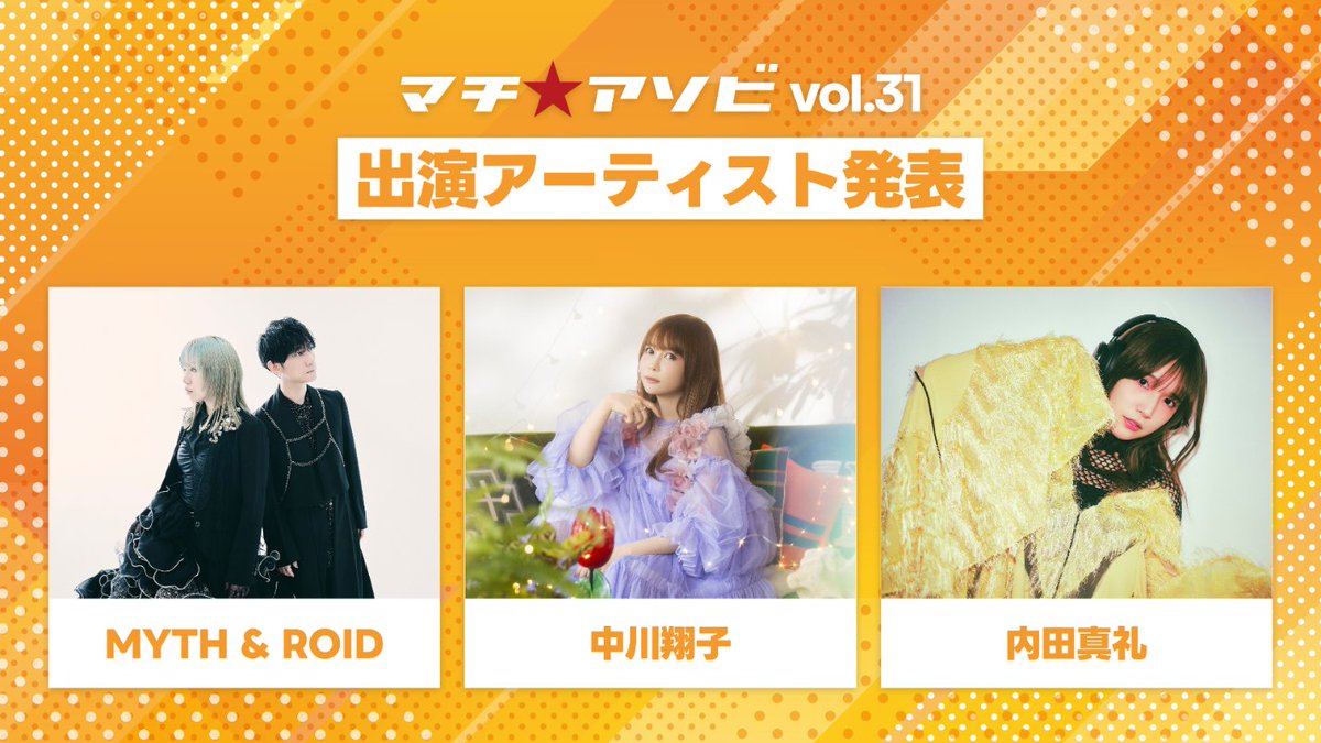 machiasobi's tweet photo. 【出演アーティスト発表】
今年のマチ★アソビも様々なアーティストのライブを開催！

★MYTH &amp; ROID
★中川翔子
★内田真礼

and more...

https://t.co/TLPXoz2Q3v
#マチアソビ
#machiasobi https://t.co/7MJWU54YtK