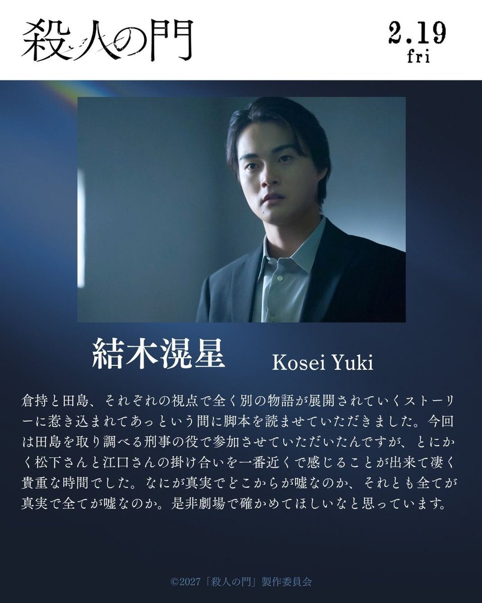 satsujin_movie's tweet photo. ＿＿＿＿＿＿＿＿＿＿

　映画『殺人の門』
　 新キャスト解禁
＿＿＿＿＿＿＿＿＿＿

➣#結木滉星（広瀬一輝 役）

ベテラン刑事・門田楓（#江口のりこ）とともに事件の真相を追う若き刑事

@yukikosei_staff 
#映画殺人の門 𝟐.𝟏𝟗公開 https://t.co/Feu7HHhCPX