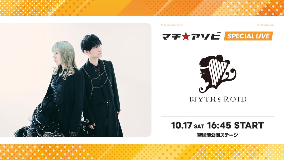 machiasobi's tweet photo. 【出演アーティスト発表】
マチ★アソビvol.31
ライブステージアーティスト発表

『MYTH &amp; ROID』

実施会場：藍場浜公園ステージ
実施日時：2026年10月17日(土) 16:45～

お見逃しなく。
https://t.co/TLPXoz2Q3v
#マチアソビ
#machiasobi https://t.co/aCCwjGiv5Z