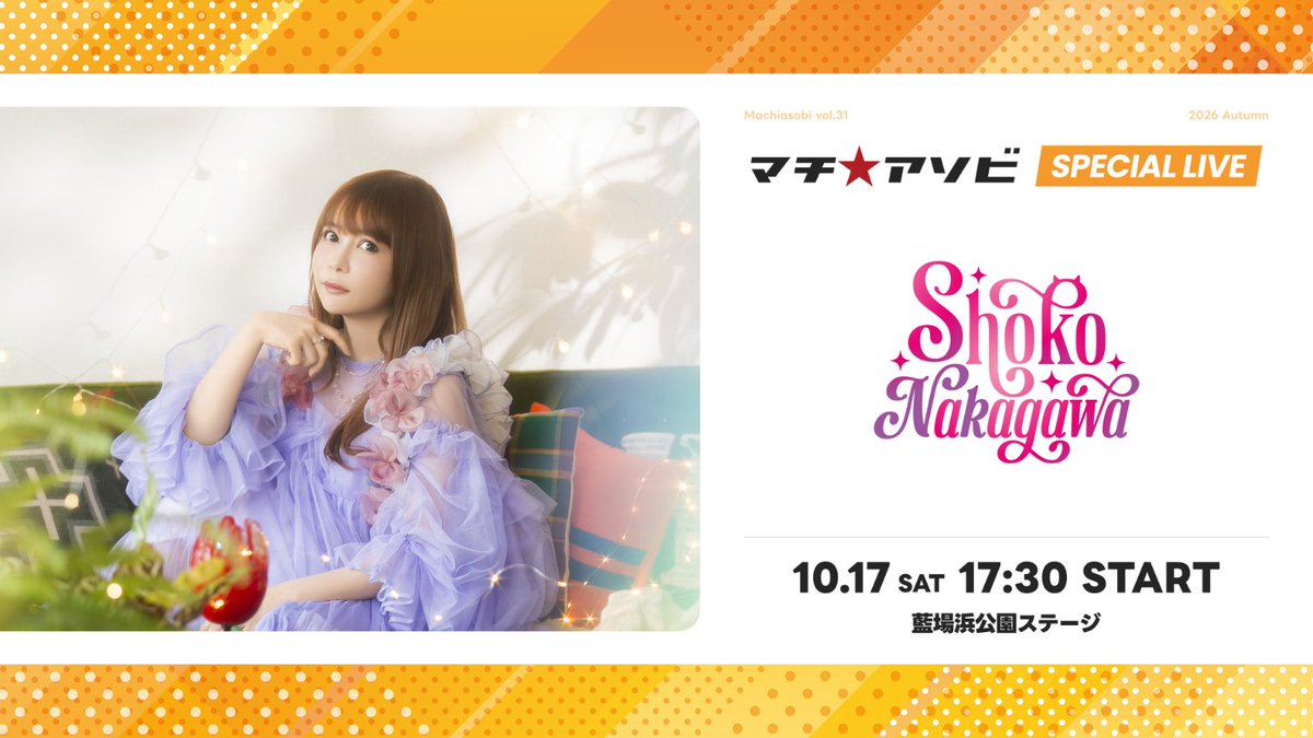 machiasobi's tweet photo. 【出演アーティスト発表】
マチ★アソビvol.31
ライブステージアーティスト発表

『中川翔子』

実施会場：藍場浜公園ステージ
実施日時：2026年10月17日(土) 17:30～

お見逃しなく。
https://t.co/TLPXoz2Q3v
#マチアソビ
#machiasobi https://t.co/wIvvp2HRCz