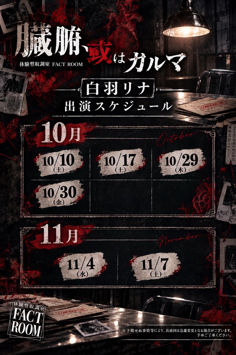 rinact_zero's tweet photo. 🫀出演情報まとめ⛓️

👮🏻10/10~11/8 臓腑、或いはカルマ
取り調べイマーシブ💻
🎫https://t.co/OoSE0c7Jn8

 #取調室カルマ

⛓️10/14~10/25 THE JAIL
体験型謎解きゲーム🎮
🎫https://t.co/lNEJCcnC0d

 #ざじぇいる

 #イマーシブ  #謎解き https://t.co/t2ElkEirVm