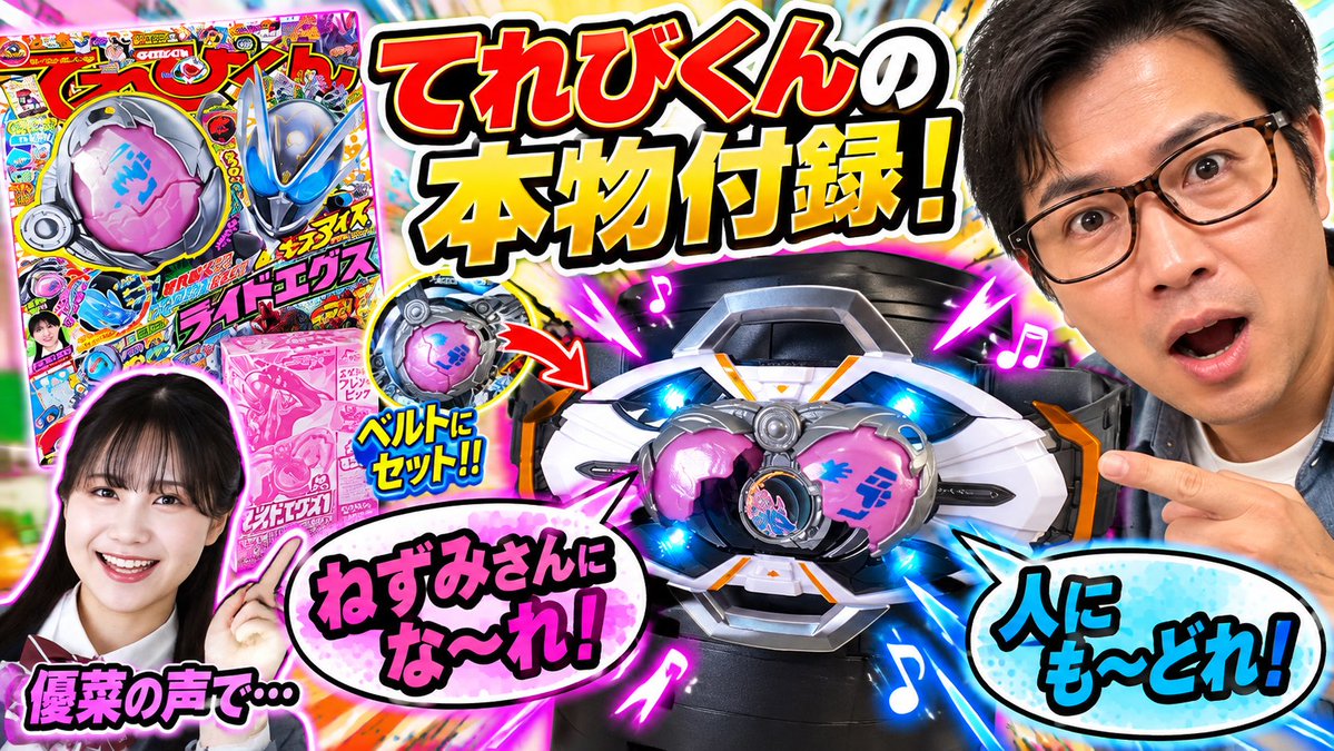 mrtaitann's tweet photo. 仮面ライダーマイス【てれびくん本物付録】優菜の声が鳴る！ライドエグス1 スペシャルver.「ねずみさんにな〜れ！人にも〜どれ！」KAMEN RIDER MY-TH

https://t.co/t0wLc82XSY https://t.co/Vj4MrqjFcQ