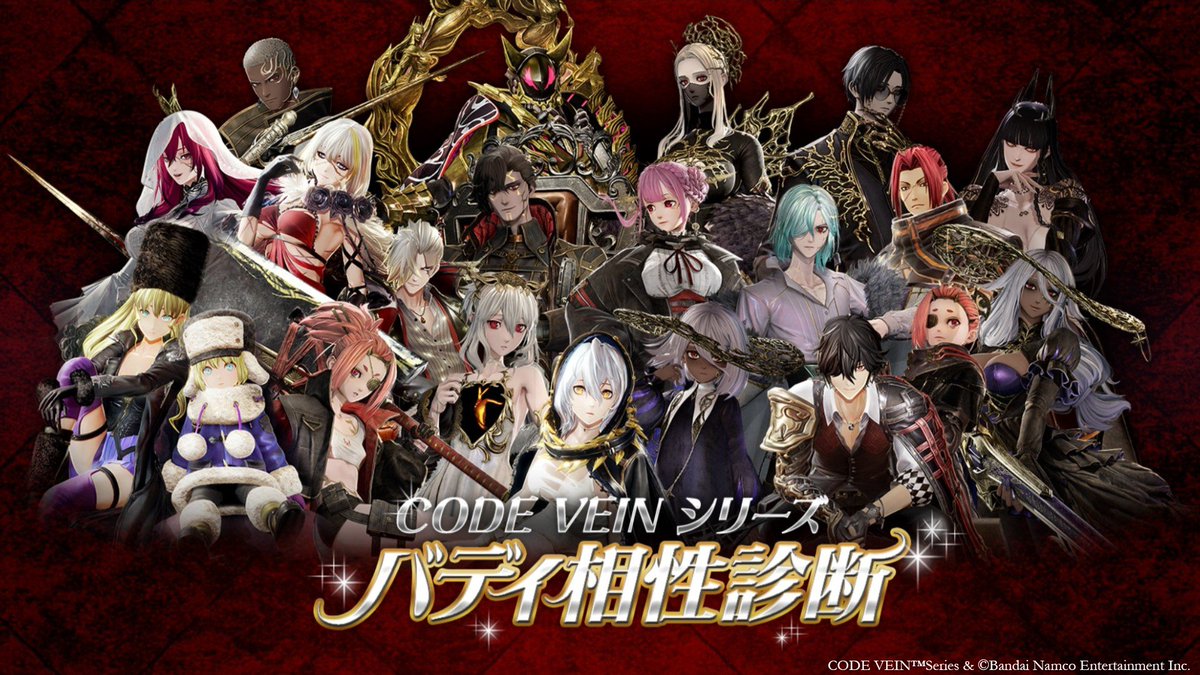 CODE_VEIN's tweet photo. 【 #CODEVEINシリーズバディ相性診断 実施中！】
ポータルサイトにて『バディ相性診断』を実施中です！
あなたと相性ぴったりのバディが見つかるかも？
ぜひ診断して、結果をシェアしてくださいね！✨

https://t.co/nBU5f1fkye

＃CODEVEIN ＃コードヴェイン https://t.co/pqfh1W6W89
