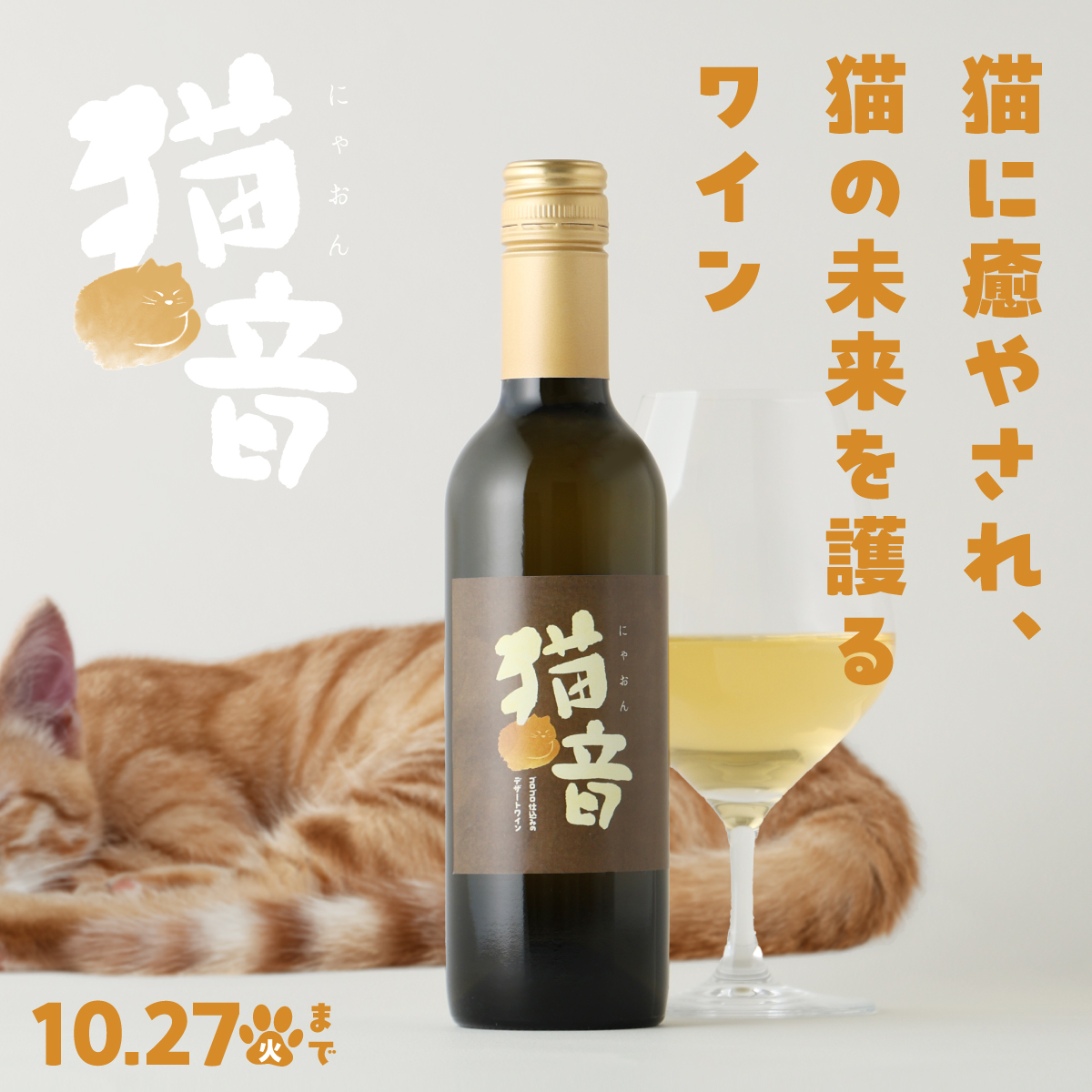 KURAND_INFO's tweet photo. にゃんにゃんにゃんで222時間
猫の “ゴロゴロ音” を聞かせ続けたワイン

猫音（にゃおん）🐈️🍷
- ゴロゴロ仕込みのデザートワイン -

猫への愛をお酒に込めた“ゴロゴロ仕込み”で仕上げた、やさしい甘さのデザートワイン。売上の一部は保護猫支援活動への寄付になります。
https://t.co/PRlEspStDM https://t.co/YRp2IWP0bj