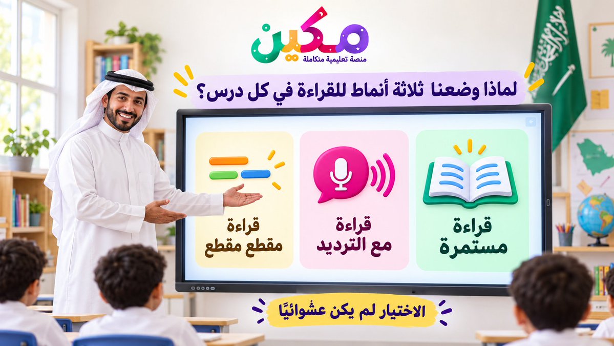 mkeenedu's tweet photo. 📖 ثلاثة أنماط للقراءة في كل درس من مكين… لماذا؟

اخترناها استنادًا إلى ممارسات تعليم القراءة التي تدعمها الدراسات: النمذجة والترديد، والتدرّب على أجزاء قصيرة، وقراءة النص كاملًا لتنمية الطلاقة.

🗣️ قراءة مع الترديد
🔹 قراءة مقطعًا مقطعًا
📚 قراءة مستمرة

ثلاث طرق تمنح المعلم مرونة في دعم طلابه، وتمنح الطالب فرصًا أكثر للتدرّب على القراءة.
جرّبها بنفسك 👇
https://t.co/PaqDYiLiBc