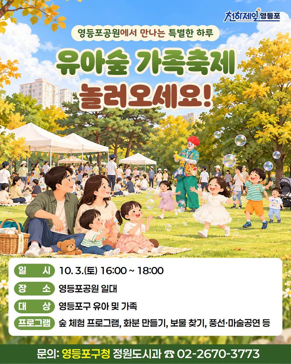 HappyYDP's tweet photo. 🌳 이번 주말, 아이와Fun한 숲에서 놀아볼까요? 🍃
 
영등포공원 잔디마당이 
가족을 위한 놀이터로 변신합니다! 🙌

웃고 뛰어놀며 자연과 가까워지는 하루,
「유아 숲 가족축제」에서 만나요 💚
 
문의: 영등포구청 정원도시과 ☎️ 02-2670-3773 https://t.co/JFSn2q2Cye