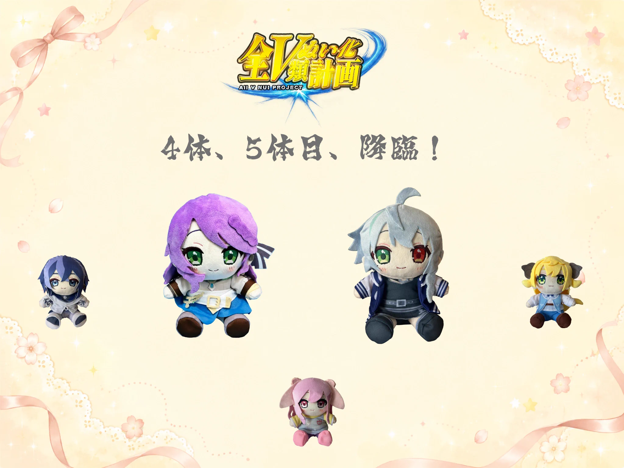 Made in Heaven в X: „【#全V類ぬい化計画｜第2弾、本日19時販売開始