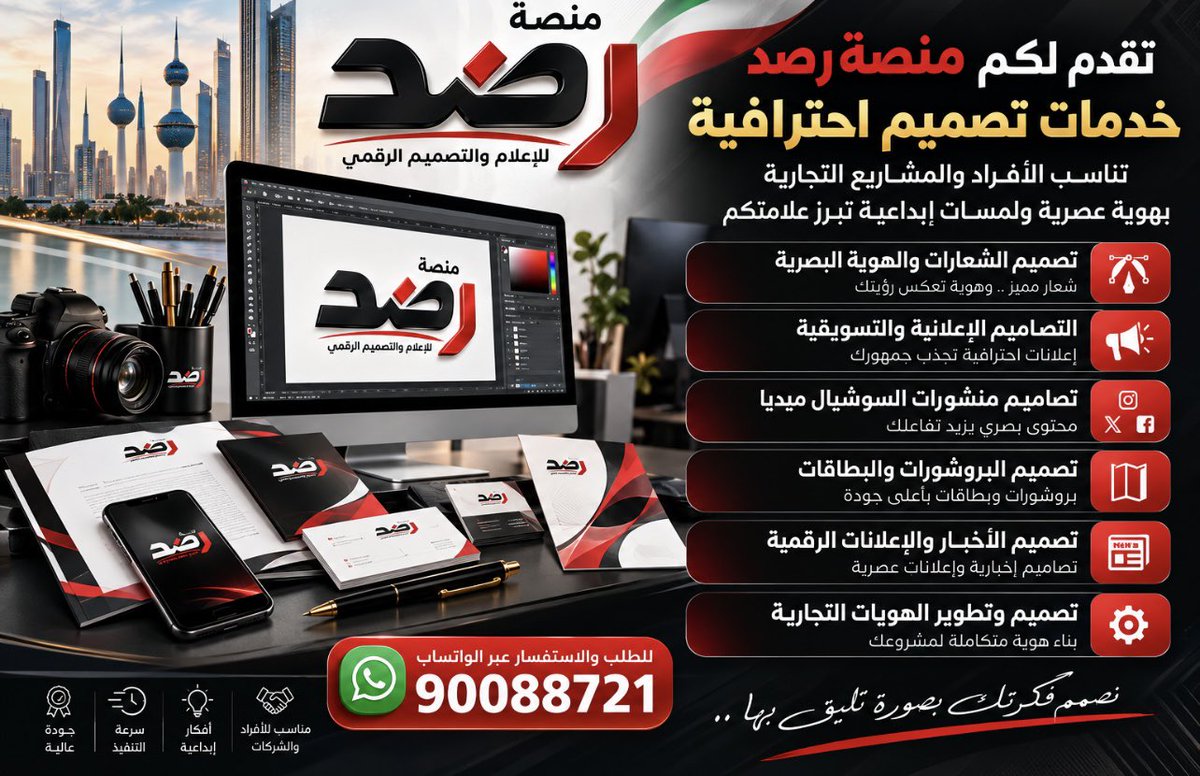Alekhbariya_New's tweet photo. تقدم لكم منصة رصد خدمات تصميم احترافية تناسب الأفراد والمشاريع التجارية

• تصميم الشعارات والهوية البصرية
• تصاميم إعلانية وتسويقية
• تصاميم منشورات السوشيال ميديا
• تصميم البروشورات والبطاقات
• تصميم الأخبار والإعلانات الرقمية
• تصميم الهويات

للتواصل على الوتس اب 90088721 https://t.co/Plv3QxM6IG