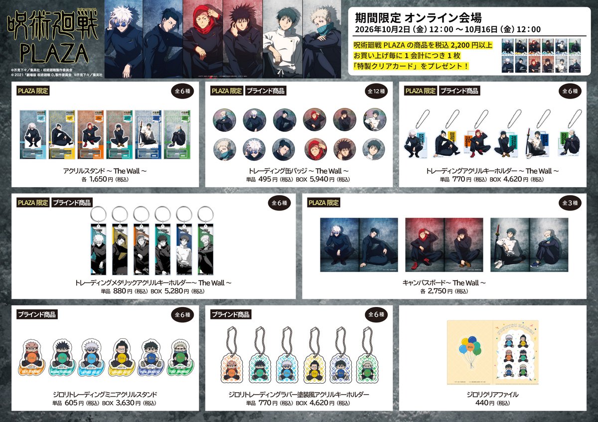 jujutsu_plaza's tweet photo. 【お知らせ：期間限定 オンライン会場】

◇お品書き◇
期間限定で通販サイト「POCHI MART」にてお取り扱いするアイテムを掲載！

「呪術廻戦PLAZA」で展開中の新規描き下ろしビジュアル「The Wall」シリーズとアニメ『#呪術廻戦』5周年記念アイテムの一部商品を、期間限定で通販サイト「POCHI MART」にて販売決定！

期間:2026/10/2（金）12:00~10/16(金)12:00まで 
サイト公開までお待ちください！ 

対象商品合計2,200円(税込)以上お買い上げ毎にノベルティもプレゼント！   

※各アイテム数量限定の予約商品です。 期間中でも上限数に達し次第、受付を終了する場合がございます。
詳細とお届け日に関しては、サイト公開後の各商品のページをご確認ください。

今後の情報は、こちらからのアカウントより告知いたします！ 

#呪術廻戦PLAZA 
#アニメ呪術廻戦5周年
#jujutsukaisen