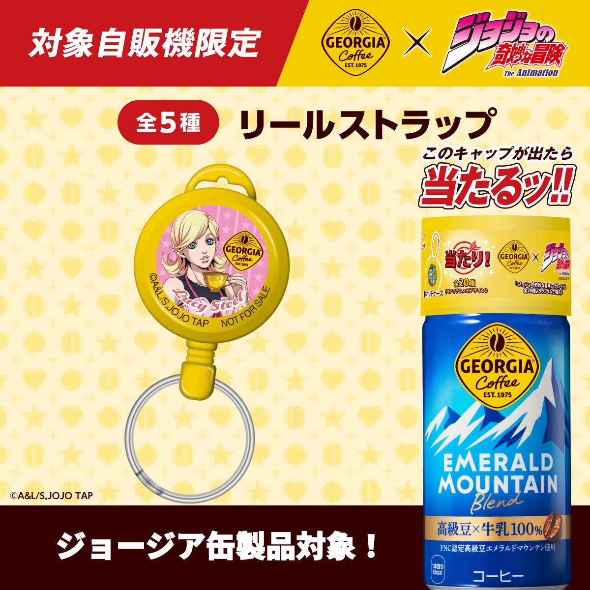 GEORGIA_JAPAN's tweet photo. 今日の自分は幸運を引き当てる運命にあるか。

ジョージア缶製品を買って「あたり」キャップが出たら、パスケースやICカードなどに使える全5種リールストラップを含むコラボアイテムをその場でGET！

対象自販機を見つけて、運命を確かめろ！

#ジョジョジョージア
#今日を冒険するすべての人へ