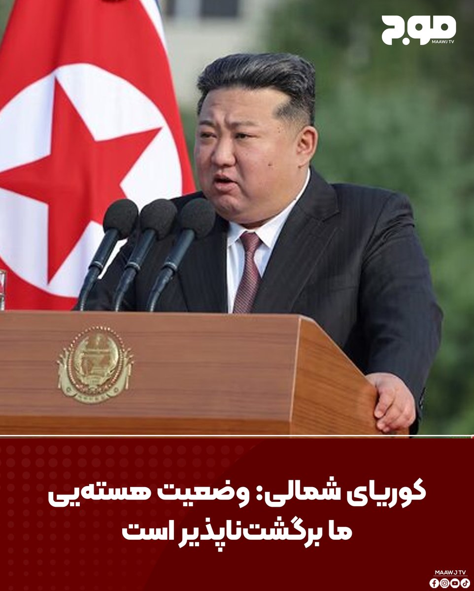 MAAWJ_TV's tweet photo. معاون وزیر خارجه کوریای شمالی در مجمع عمومی سازمان ملل گفت وضعیت این کشور به عنوان یک کشور دارای سلاح هسته‌یی برگشت‌ناپذیر است و پیونگ‌یانگ تحت هیچ شرایطی از این موضع عقب‌نشینی نمی‌کند.
#Maawj_tv #canada #News #maawj_news #Afghanistan https://t.co/dWxQ2kiOuL
