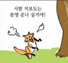jellly_bad's tweet photo. @eojjeoljeo36021 악플러들 딱 이 여우랑 같음 ㅋㅋㅋ 현실에서 보면 한마디도 못할 찐따들일게 뻔한데 그런것들에 신경쓰지마요. 누가 뭐래도 소미가 세사에서 젤 예쁜거 아는데 ㅎㅎ https://t.co/1Aioyf9oC7