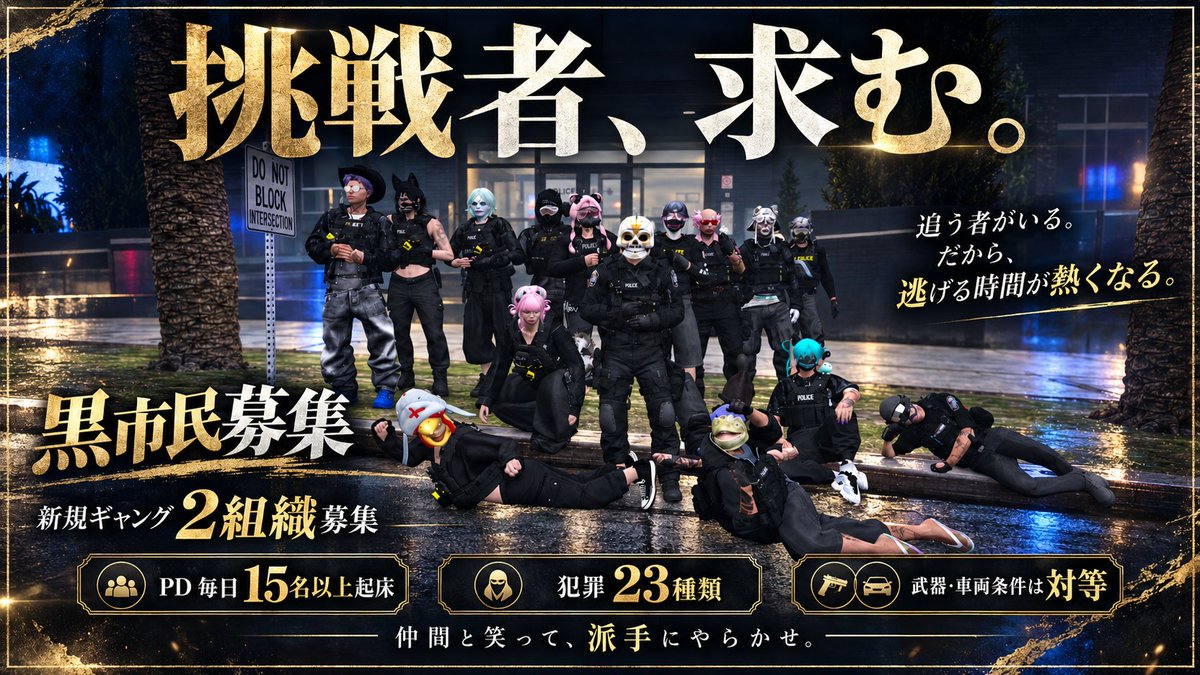 VANQUISH_City's tweet photo. 🚨 挑戦者、求む。

PDは毎日15名以上起床。
街を守る側は、もう揃っている。
次に必要なのは、
この街をもっと熱くする黒市民と
新たな物語をつくるギャング。

犯罪コンテンツは全23種類。
武器・車両の条件は、PDと黒市民で対等。
追う者がいる。
だから、逃げる時間が熱くなる。
仲間と笑って、駆け引きを楽しんで、
時には派手にやらかそう。

現在、新規ギャング2組織を追加募集！
※ギャング設立はメンバー4名以上から
▼VCGへの参加はこちら
https://t.co/lnqkPDZEYU

#FiveM #FiveM募集 #GTARP #黒市民募集 #ギャング募集 #VCG