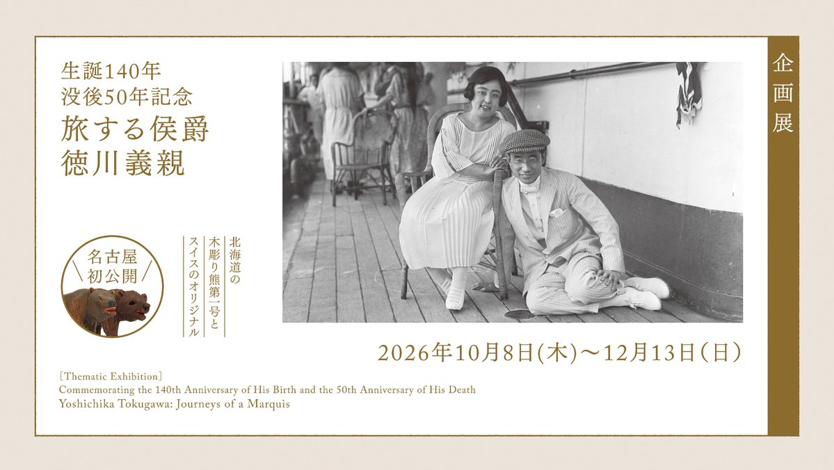 tokubi_nagoya's tweet photo. 先週末を持ちまして「武芸」展は終了いたしました。ご来場いただいた多くの皆様、本当にありがとうございました。
次回特別展「ときめく箱」・企画展「旅する侯爵 徳川義親」は10月8日（木）スタートです。11月には ＃国宝「#源氏物語絵巻」の特別公開も控えておりますので、お楽しみに！！ https://t.co/rJSL7elcQx