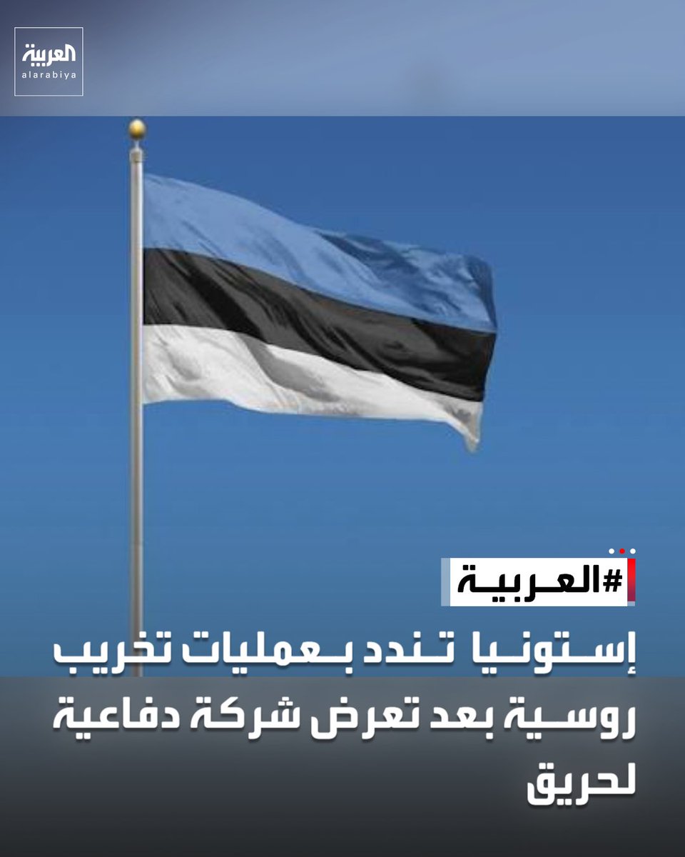 AlArabiya's tweet photo. إستونيا تندد بعمليات تخريب روسية بعد تعرض شركة دفاعية لحريق https://t.co/vjmqthscyi