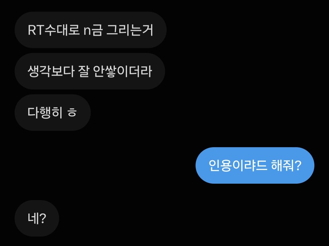 Silmoji0208's tweet photo. 여러분 RT해보실 분? https://t.co/LPALItfYXc