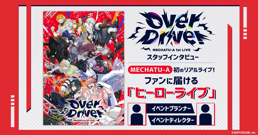 nijisanji_app's tweet photo. 【ANYCOLOR MAGAZINE 記事公開！📰】

“Over Drive!”スタッフインタビュー　8名勢揃いで届ける熱狂、初のリアルライブを貫くテーマは「ヒーロー」

記事はこちら▼
https://t.co/Ml99IY7Rrk

#エニマガ のスクショ投稿時はURLの併記をお願いいたします📝

#MECHATUA_1stミニアルバム
#MECHATUA_1stライブ