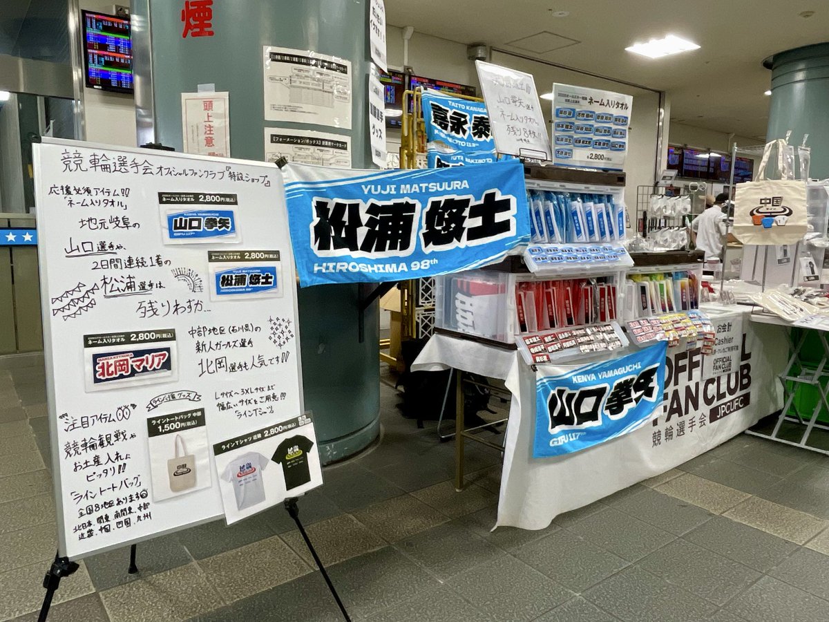 JPCUFC's tweet photo. 【ショップ情報 📣】

本日決勝を走る
#山口拳矢 #松浦悠士 #脇本雄太 選手の
ネーム入り応援タオル！
残りわずかとなりました💨

特設ショップは20時まで営業しております！
ラストスパートお待ちしてます🙇

#競輪選手会オフィシャルファンクラブ
#長良川鵜飼カップ https://t.co/8nVuWRgzyS