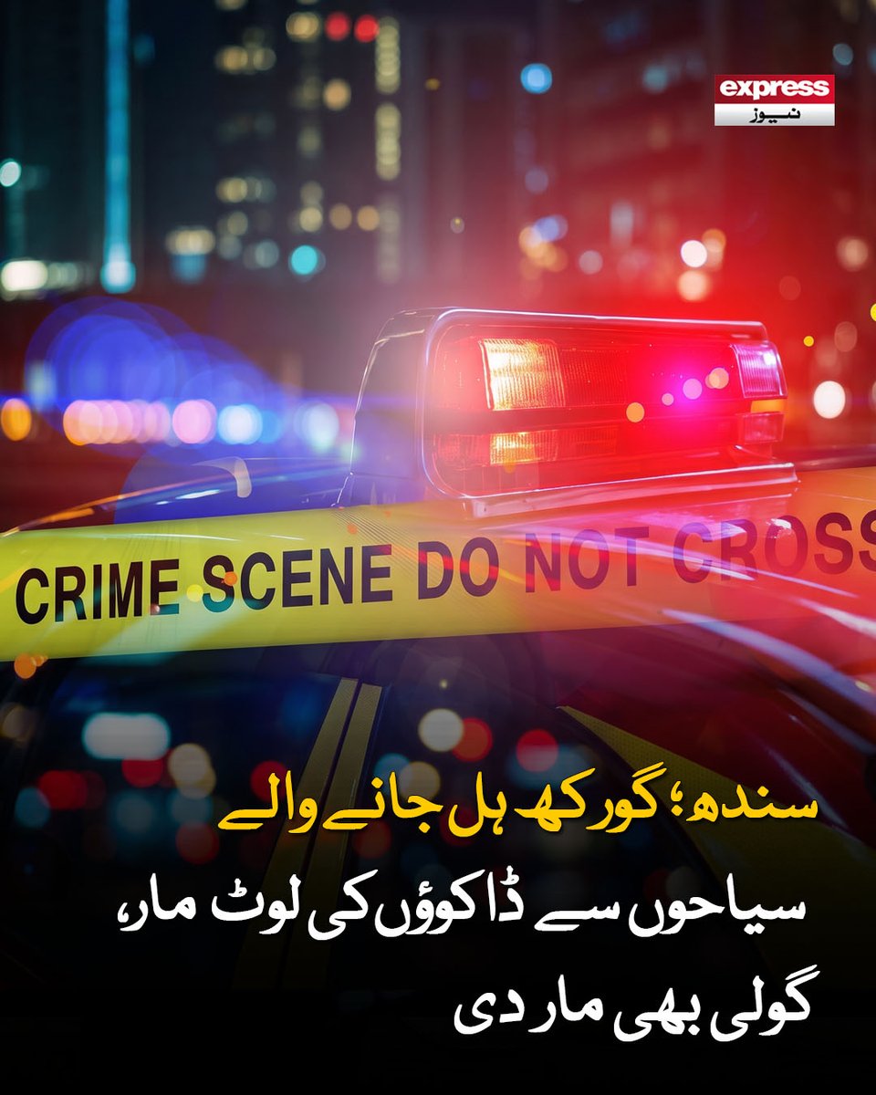 ExpressNewsPK's tweet photo. جوہی کے قریب واہی پاندھی روڈ پر ڈاکوؤں نے رکاوٹیں ڈال کر سیاحوں کو لوٹا، پولیس
مزید پڑھیں: https://t.co/KpWuqZtQ10
#Dadu #Johhi #GorakhHill #Latestnews #Expressnews https://t.co/UZNjwf9V8h