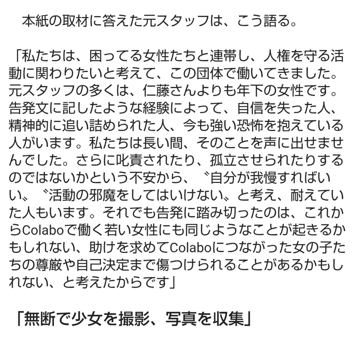 kurodoraneko15's tweet photo. とんでもない内容だった。この団体が有象無象から理不尽な攻撃を受けていたのは事実だけど、今回は内部の被害者がパワハラ等を告発したってことか。えらいこっちゃ…

女性支援団体Colabo元スタッフが告発文　「少女たちを無断撮影」「スタッフにパワハラ」Colabo側は全否定
https://t.co/WTdy4MX8BR https://t.co/L3HVbwI297