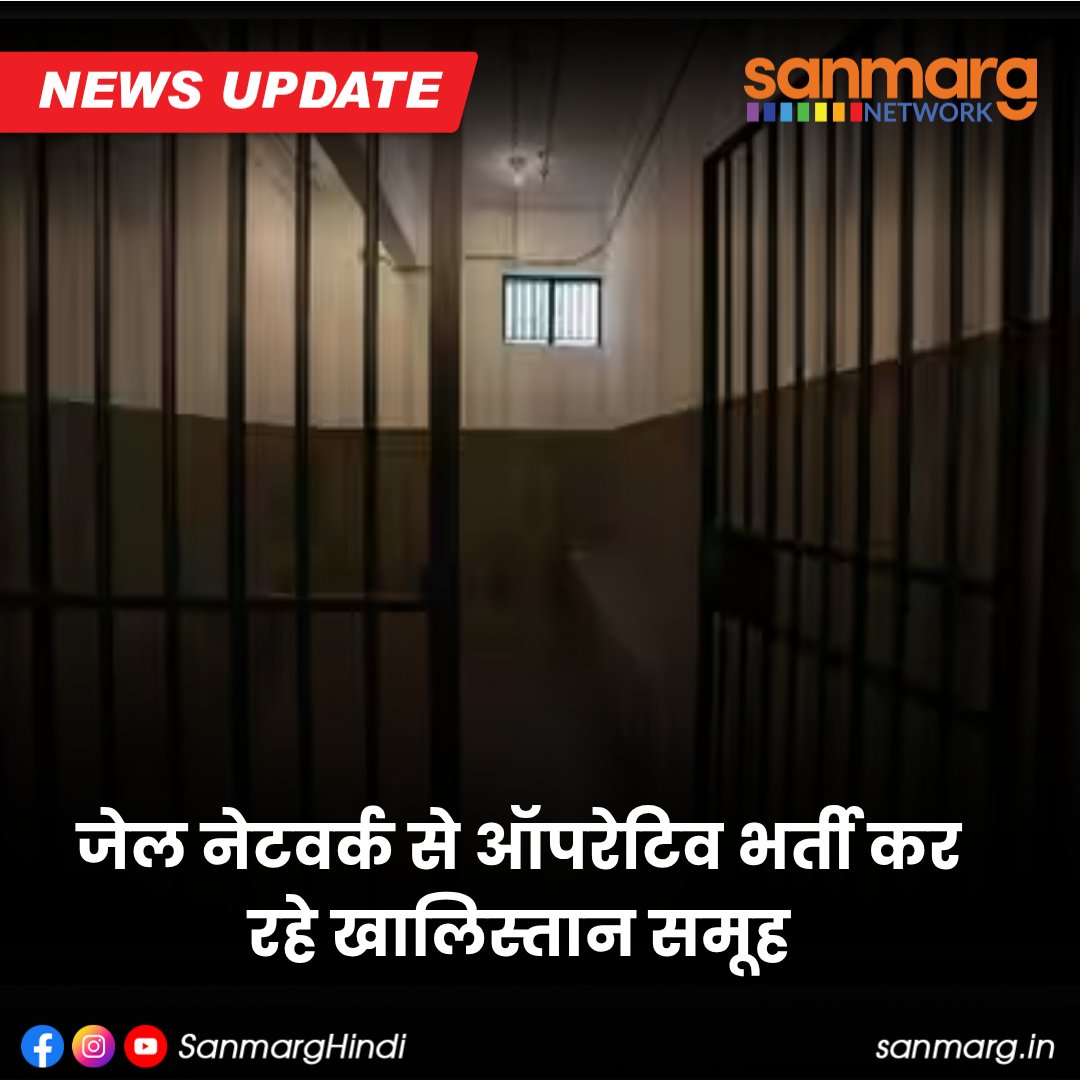 SanmargHindi's tweet photo. खुफिया एजेंसियों ने उत्तर भारत की जेलों में कथित तौर पर खालिस्तान समर्थक समूहों द्वारा भर्ती की कोशिशों को लेकर अलर्ट जारी किया है।
#Khalistan #SFJ #GurpatwantSinghPannun #IntelligenceAlert #NationalSecurity #India #SanmargHindi https://t.co/0y0GmTntmQ