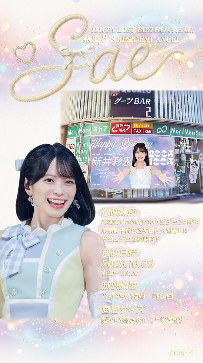 saetmt's tweet photo. 新井彩永お誕生日BILLBOARD💌🎂

#新井彩永 #AKB48 #新井彩永生誕祭2026 https://t.co/JPPi7vN5dS