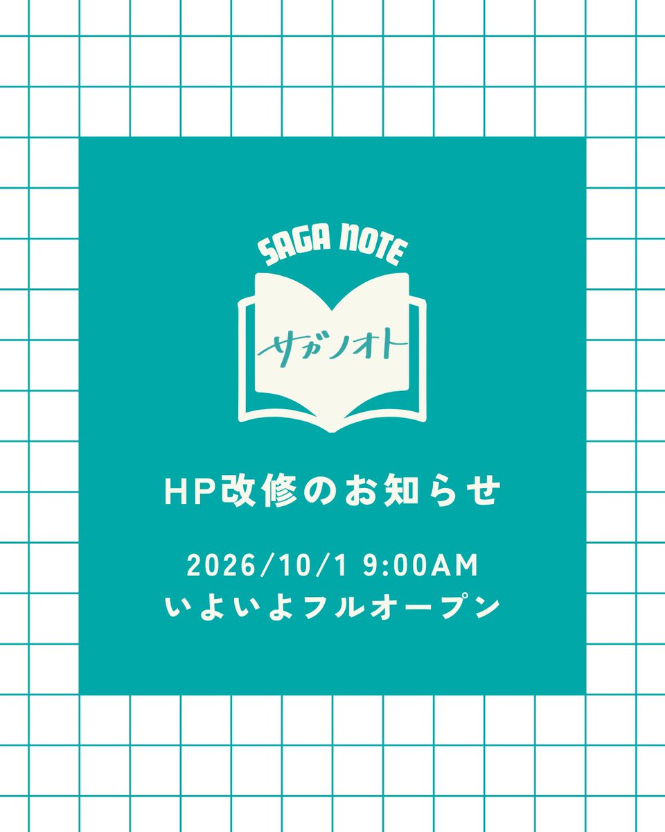saganotejp's tweet photo. 【大切なお知らせ】
ついに10月1日
サガノオトが新しい姿でお目見えします。

生まれ変わる準備のため
サガノオトの公式ホームページは
以下の期間、閲覧することができません。

［改修期間］
9月30日8:00〜10月1日8:59

ご迷惑をおかけしますが
フルオープンをぜひ楽しみに
お待ちくださいませ。

また、10月1日には
たくさんの“お知らせ”も
ご用意しています。

ぜひフォローしてお待ちください📖