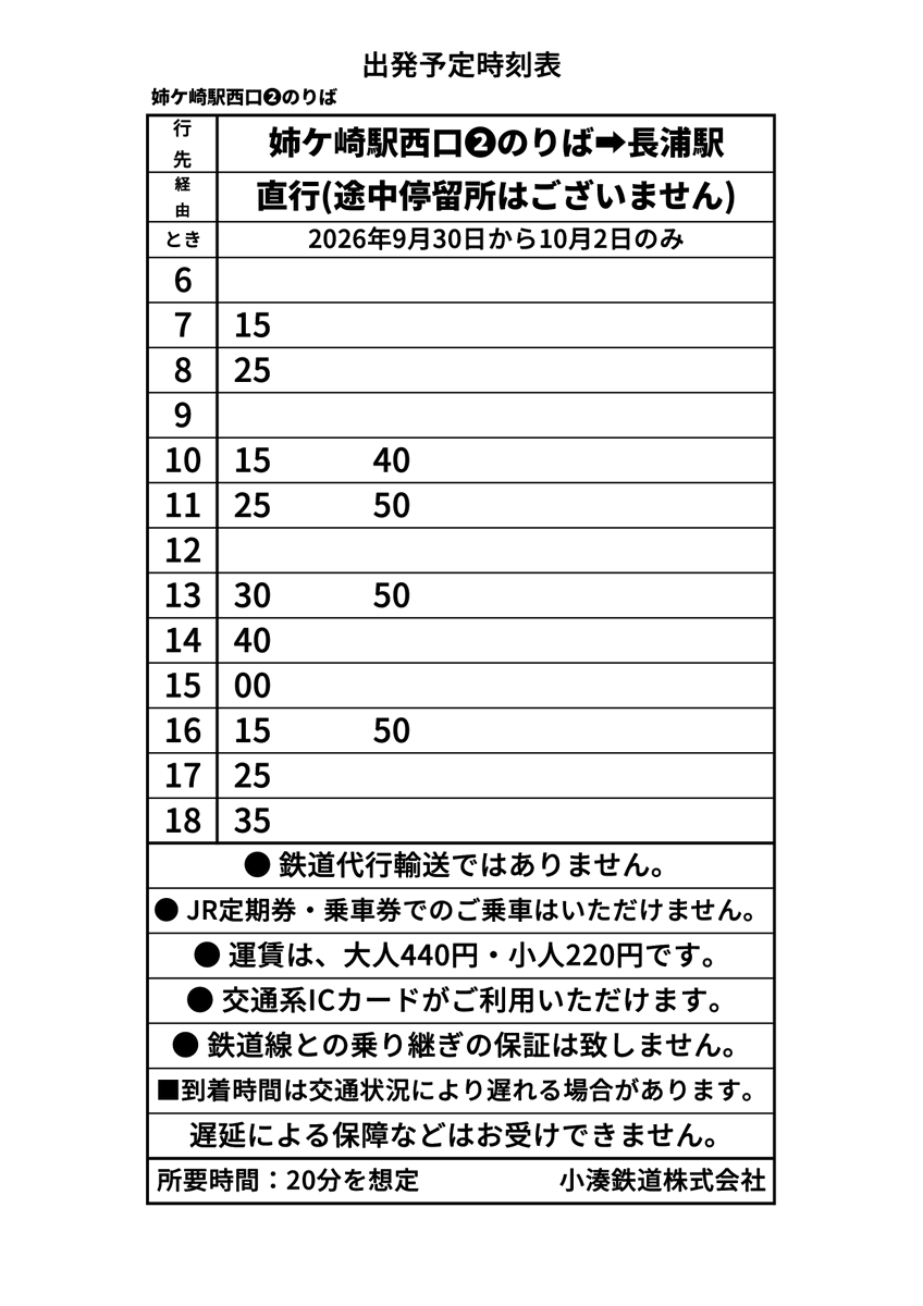 kominatorailway's tweet photo. 【長浦駅〜姉ケ崎駅 臨時バス運行のご案内（9/30〜10/2）】
JR線の一部区間不通に伴う移動手段として、期間限定で「長浦駅〜姉ケ崎駅」間に臨時バスを運行いたします。
https://t.co/NXXY3w8x38

■ 運行期間
2026年9月30日(水) 〜 10月2日(金)

■ 運行区間
長浦駅 ⇄ 姉ケ崎駅（所要時間：片道約20分想定）

■ 運賃
大人 440円 ／ 小人 220円
※交通系ICカードもご利用いただけます。

■ ご利用にあたっての注意事項
・本バスは小湊鉄道���乗合バスとしての運行です。JRの乗車券や定期券ではご乗車いただけません。
・姉ケ崎駅を発着するJR線との乗り継ぎ考慮は行っておりません。
・道路状況により遅延が発生する場合がございます。時間に余裕をもってご利用ください。
・JR東日本の「鉄道代行バス」とは異なりますのでご注意ください。
・詳細は冒���の公式HPよりご確認ください。