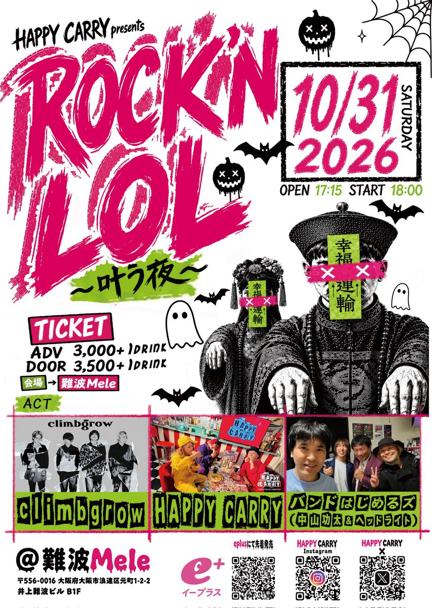climbgrow_'s tweet photo. 【大阪でのライブ情報ℹ️】
2026.10.31 難波Mele

HAPPY CARRY pre.
ROCK'N LOL～叶う夜〜 

climbgrow
HAPPY CARRY
バンド始めるズ（中山功太×ヘッドライト）

OPEN/START 17:15/18:00
ADV/¥3,000

チケット🎫 
https://t.co/rinv4jDDbG https://t.co/BPBxGTGcGe