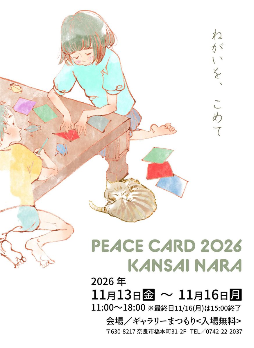PeaceCardKansai's tweet photo. PEACE CARD関西展2026奈良
メインビジュアルが完成しました！

メインビジュアルを制作してくださったのは、上村恭子さん。

広島を訪れたことで、あらためて「平和」について考え、折り鶴をモチーフに描いてくださいました。

「ねがいを、こめて」
https://t.co/fJFdbOjlNr

#ピースカード奈良 https://t.co/q4OScMrj0a