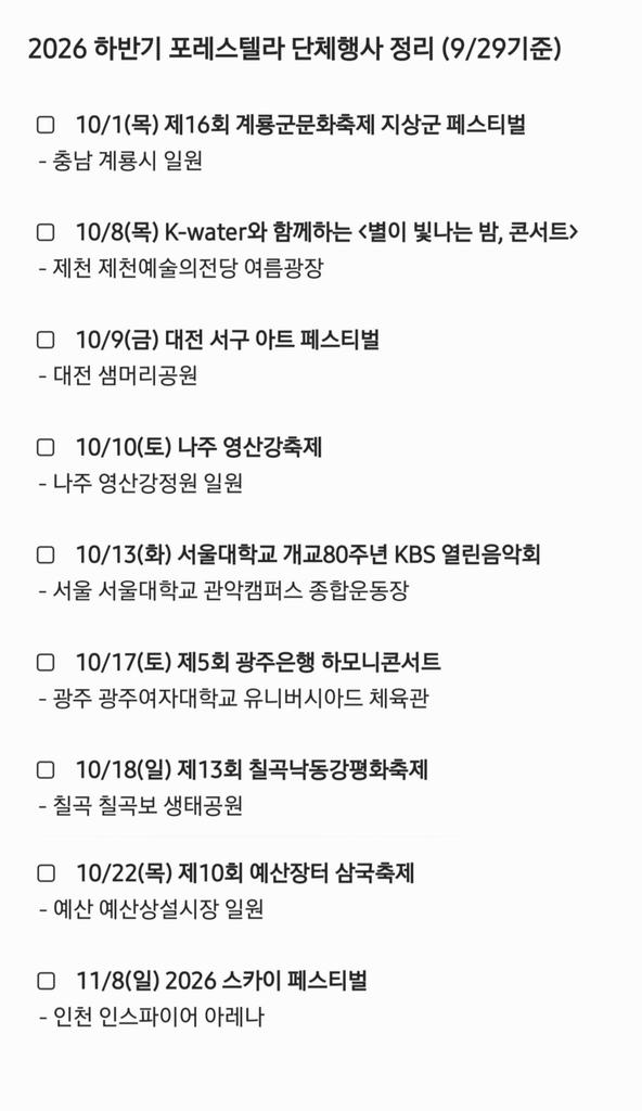 ciii_real's tweet photo. 2026 하반기 포레스텔라 단체행사 정리(9/29기준)

🆕️ 10/8 K-water와 함께하는 <별이 빛나는 밤, 콘서트>
🆕️ 10/13 서울대학교 개교80주년 KBS 열린음악회 녹화

아마도 never ending story,, https://t.co/xAVpeT46sg