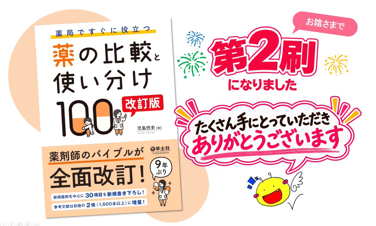 Fizz_DI's tweet photo. 【増刷のお知らせ】
７月発売の『薬の比較と使い分け100 改訂版』が増刷になりました、たくさん手にとっていただきありがとうございます✨(人´ω｀*) https://t.co/TFoyxb9RGN