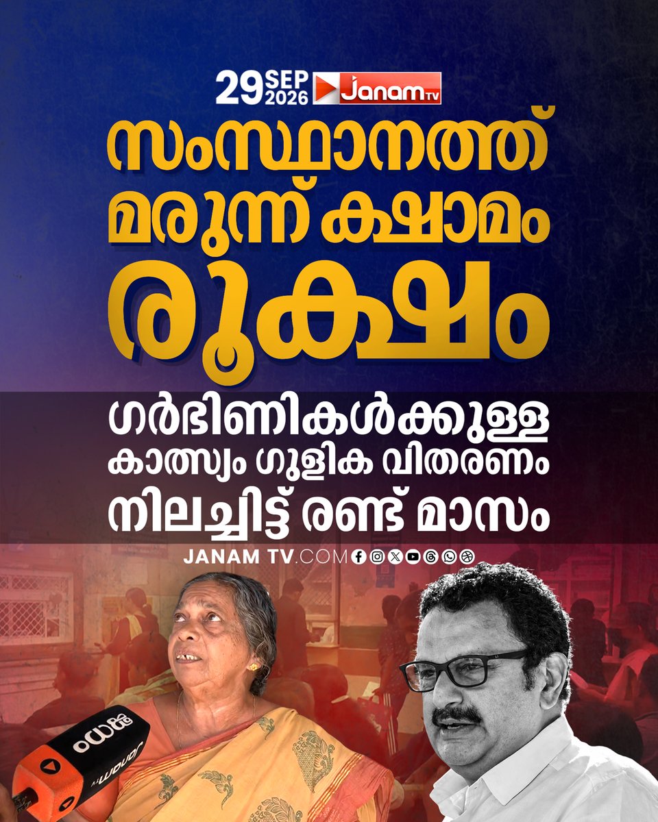 tvjanam's tweet photo. സംസ്ഥാനത്ത് മരുന്ന് ക്ഷാമം രൂക്ഷം; ഗർഭിണികൾക്കുള്ള കാത്സ്യം ഗുളിക വിതരണം നിലച്ചിട്ട് രണ്ട് മാസം
#JanamTv #janamnews #MedicineShortage #CalciumTablets #MaternalHealth #PublicHealth https://t.co/hdrWVsddO9