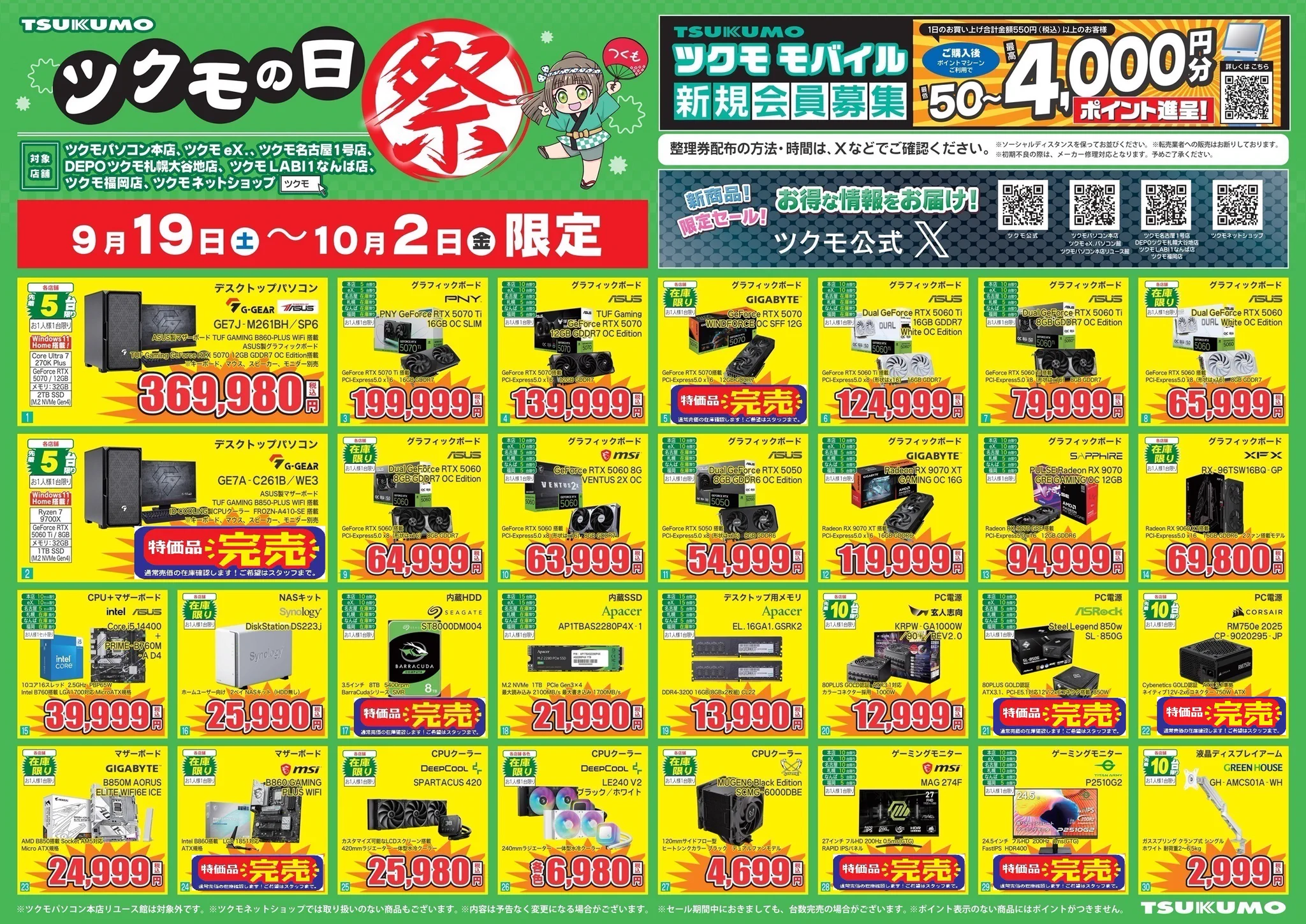 ツクモパソコン本店 в X: „【本店】 🏮令和八年度 ツクモの日 祭🏮 9月