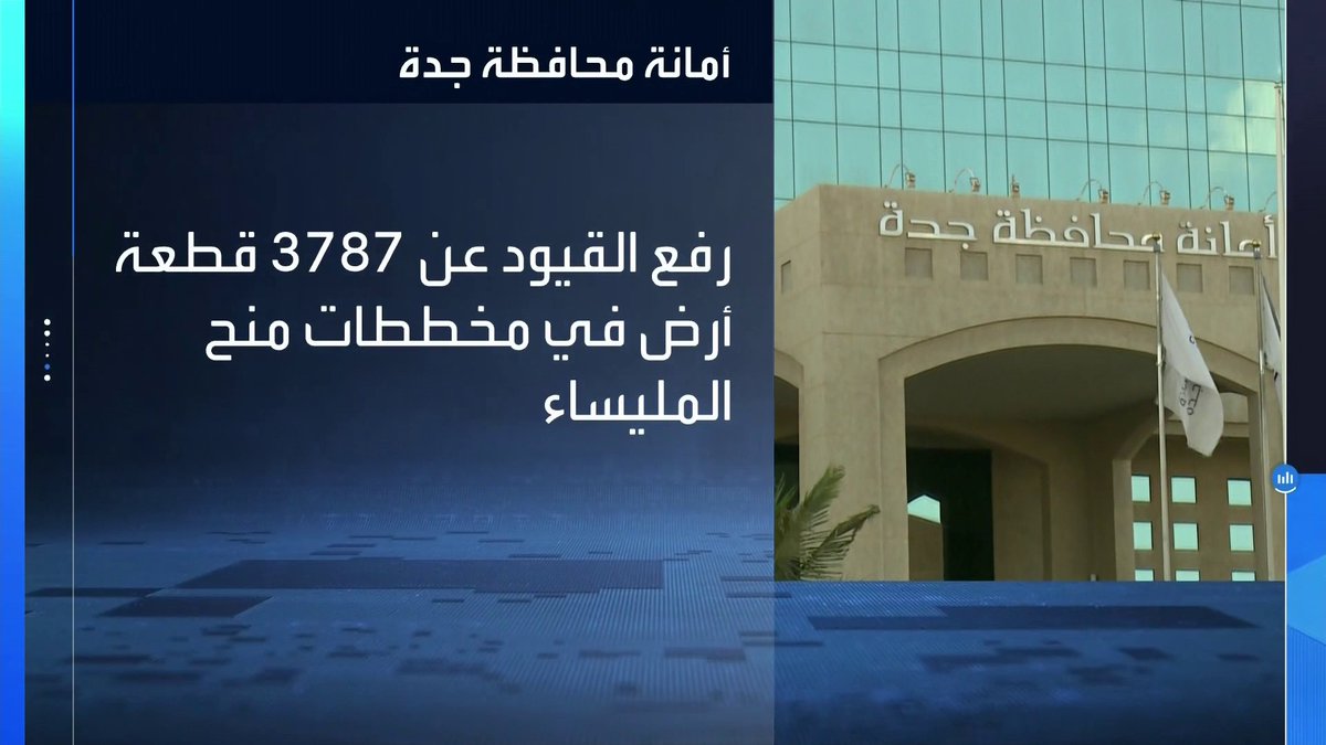 أمانة محافظة جدة: رفع القيود عن 3787 قطعة أرض في مخططات منح المليساء _Business 