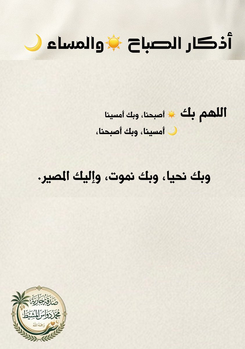 js_cu's tweet photo. من أذكار #الصباح ☀️ و #المساء

🌷 #صدقة_جارية عن المتوفي #محمد_دواس_المشيط
رحمه الله https://t.co/daSgFz3amF