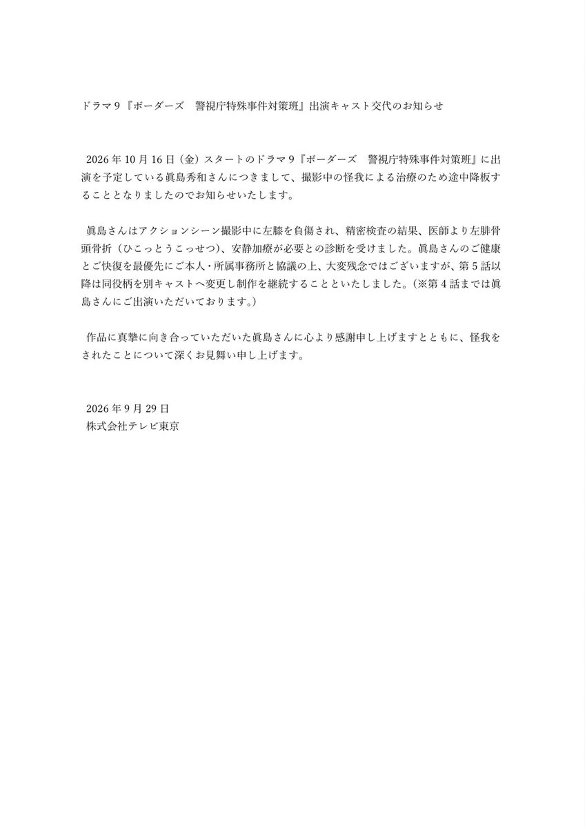 tx_drama9's tweet photo. 【ドラマ9『#ボーダーズ　警視庁特殊事件対策班』出演キャスト交代のお知らせ】

https://t.co/AkAoVBme1r https://t.co/mKFkhW3CSW