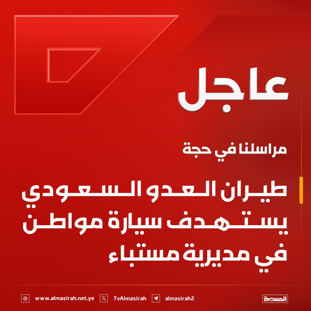 TvAlmasirah's tweet photo. 🟥 مراسلنا في حجة: 
طيران العدو السعودي يستهدف سيارة مواطن في مديرية مستباء https://t.co/1OCOgWZDR3