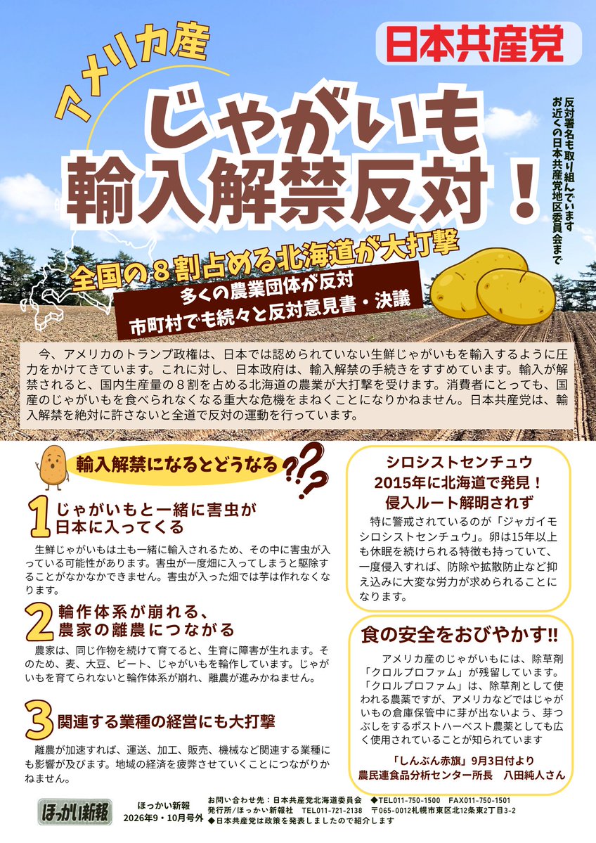 buchitom's tweet photo. 米国産 #生食用じゃがいも輸入解禁反対

国産じゃがいもの８割は北海道産。党北海道委員会が、#じゃがいも守ろうプロジェクト に取り組んでいます。

今、生産者からも消費者からも反対の声が広がっています。

国産のおいしいじゃがいもを食べ続けたい。ご一緒に声を上げましょう！ 

 #日本共産党 https://t.co/8DCOKIEyUJ