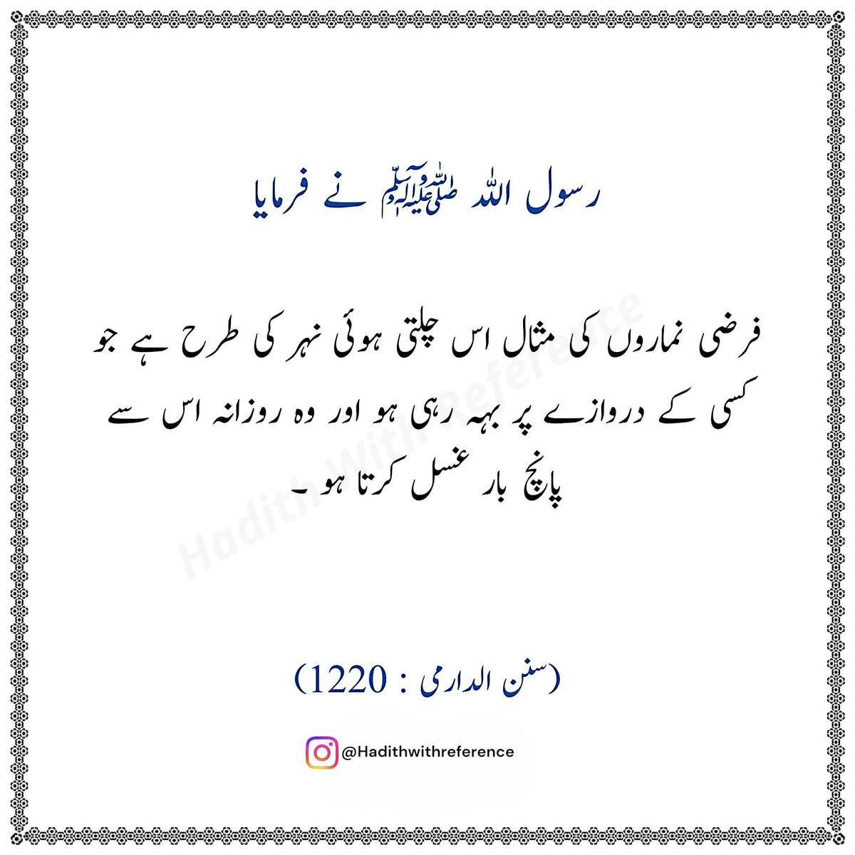 HadithWR's tweet photo. فرضی نمازوں کی مثال نہر کی طرح ہے !
#Hadithwithreference https://t.co/XbsoemxwAX