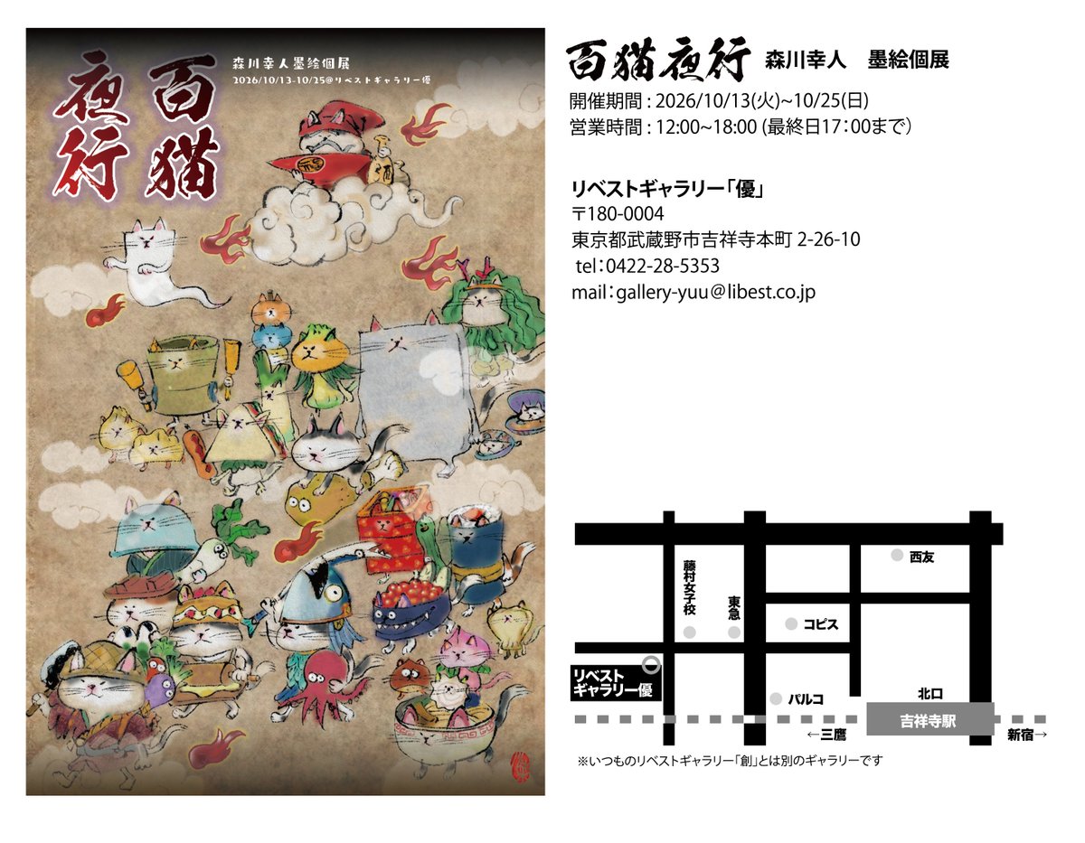 morikawa1go's tweet photo. 【個展開催のお知らせ】

このたび、6年ぶりに吉祥寺の小さなギャラリーで墨絵の個展「百猫夜行」を開くることになりました。
お時間やご都合がよろしければ、ぜひ遊びに来ていただけると嬉しいです。
時間が許す限り在廊する予定です。
また、在廊中はずっとライブペインティングをやる予定です。
//
展覧会名： 森川幸人 墨絵個展「百猫夜行」
会期： 2026年10月13日（火）〜 10月25日（日）
営業時間： 12:00 〜 19:00（最終日は17:00まで）
会場： リべストギャラリー「創」
住所： 〒180-0004 東京都武蔵野市吉祥寺本町2-26-10
Tel： 0422-28-5353
Mail： gallery_yuu@libest.co.jp
※「吉祥寺駅」北口より徒歩約6分（中道通り沿い）です。
※毎年行っているグループ展をやっているところとは違う場所ギャラリーとなります
//