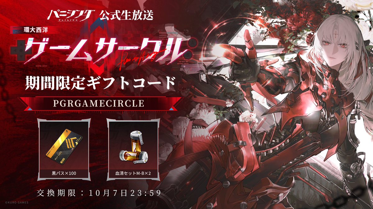 punigray_staff's tweet photo. 放課後！#環大西洋ゲームサークル のご視聴ありがとうございました！

クイズコーナー「教えてアデレーネ先生」の報酬として、ギフトコードをお届けします！
黒パスなどの報酬がもらえるので、お忘れなく！

🎁 ギフトコード：PGRGAMECIRCLE
📅 交換期限：2026年10月07日 23:59 まで
※1アカウントにつき1回限り

▼アーカイブはこちら
https://t.co/NEgN7Ll63l

それでは、次回のゲームサークルでまたお会いしましょう！

#パニグレ