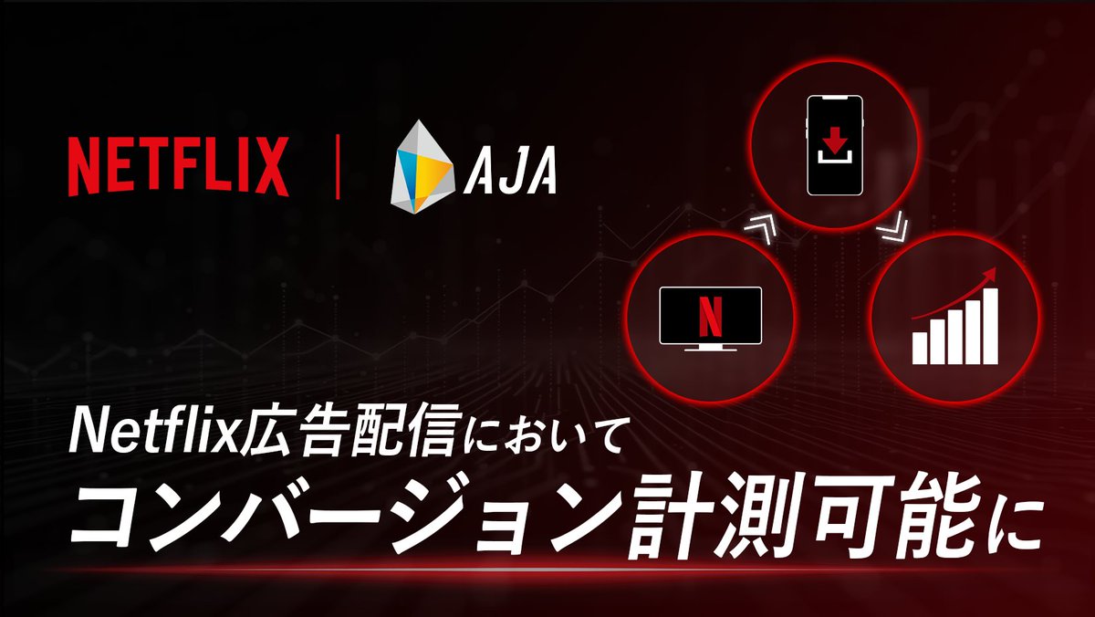 AJA_pr's tweet photo. 【プレスリリース📢】

NetflixとAJAは、DCR技術を活用したCV計測ソリューション（β版）を共同開発しました。

プライバシーに配慮した安全な環境下で、Netflix広告のCV計測を実現。Webサイト訪問やアプリインストールなどの効果を可視化できます。

▼詳細はこちら
https://t.co/LNqNlAhrWB https://t.co/ZZ8BHNyVFn