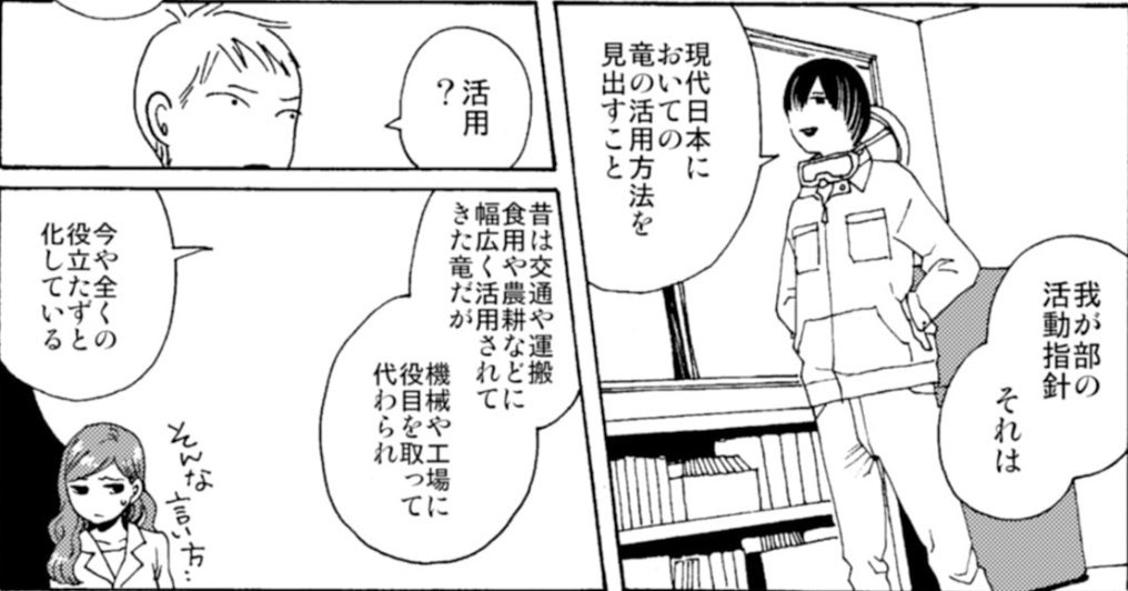 dragoner_JP's tweet photo. 『ダンジョン飯』の九井諒子の『竜の学校は山の上』って短編。かつては広く使役されていた竜の活用法を現代日本で見出す活動をしている大学研究会の話なんだけど、これほぼ現実の馬の話なんですよね。食用含めて模索しているけどそれでも厳しいって話 https://t.co/rplmLGGJLS