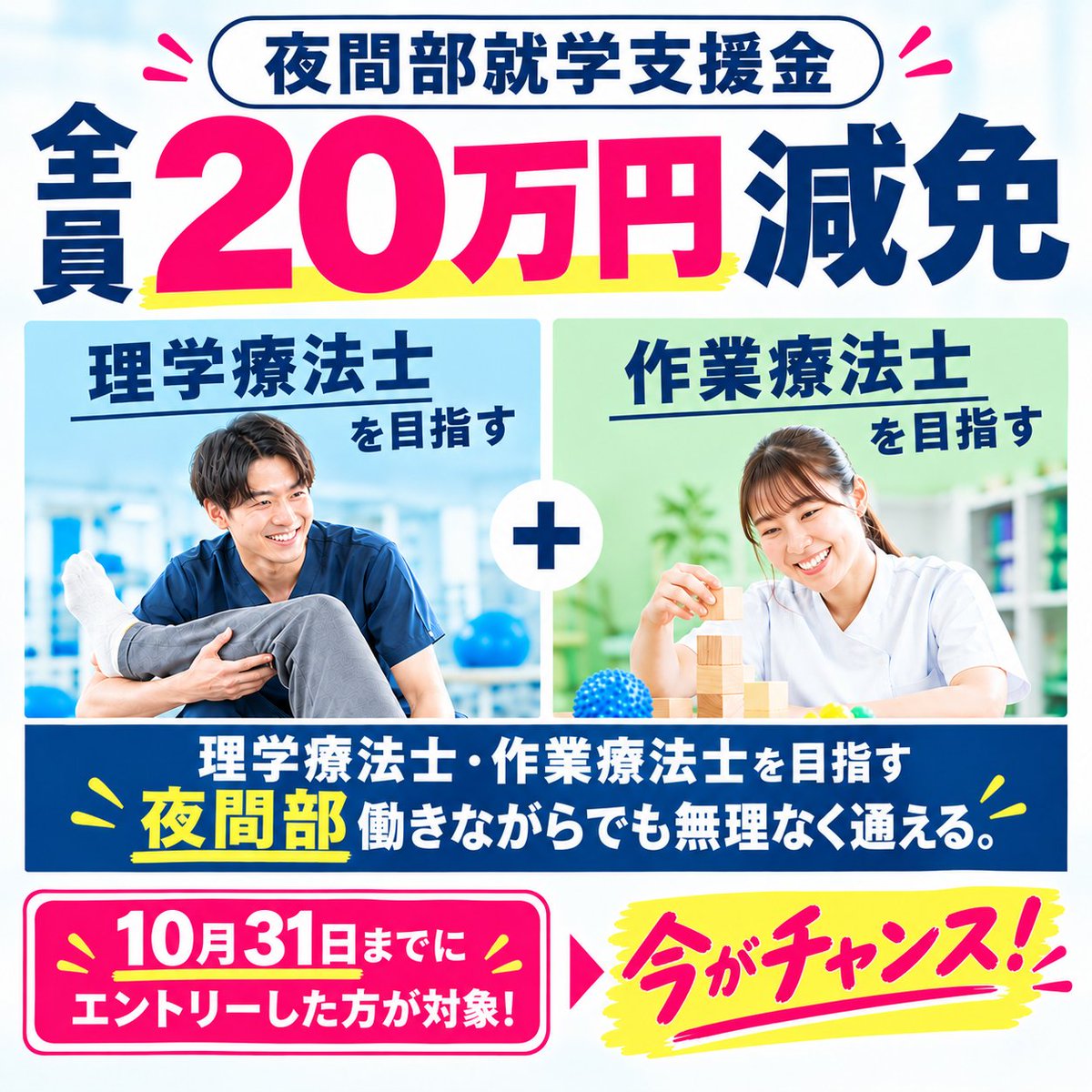 nitiriha's tweet photo. 働きながら、理学療法士・作業療法士を目指す！
社会人のキャリアアップを応援する「夜間部就学支援金」🌙✨

・仕事を続けながら、国家資格を目指せる
・10/31までのエントリーで、初年度学費20万円減免！

▼詳しくはこちら
https://t.co/yZjXzmha7W

#日リハ #理学療法士 #作業療法士  #夜間部 https://t.co/8AMEYnx1DG