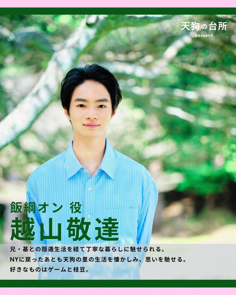 bstbs_drama23's tweet photo. ︎︎ ︎︎／
👺#天狗の台所 Season3 人物紹介
 ︎︎＼
⁡
◤ 飯綱オン 役 #越山敬達 ◢ 
⁡
ゲームと枝豆が好き🎮🫛

10月1日木曜よる11時初回放送📺
放送直後から #TVer 無料配信！
お気に入り登録は今のうちに🐕✔️
https://t.co/4XFevlO9Hq https://t.co/shy72P4JRo