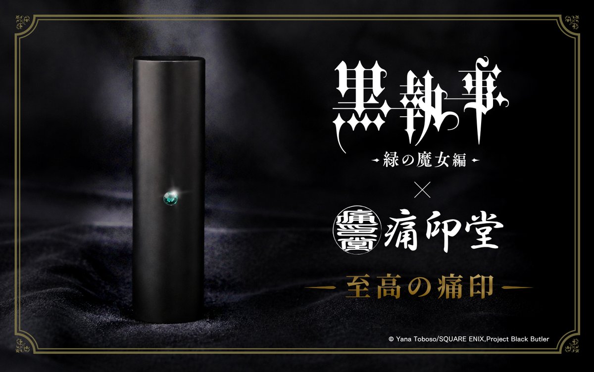 itaindou's tweet photo. ◤ 痛印化、再び ◢

今度はTVアニメ『黒執事 -緑の魔女編-』が
「至高シリーズ」となって新登場します。

長く愛用できる、特別な一本をあなたの手に。

詳細は【明日12時】解禁。
どうぞお楽しみに。

#黒執事 https://t.co/E66X1sP9aa